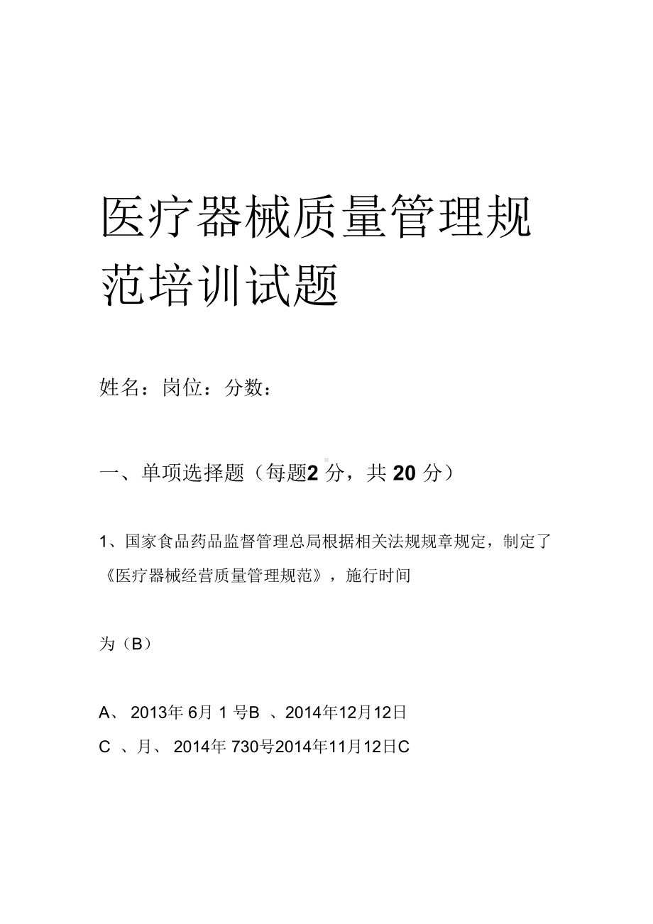 《医疗器械经营质量管理规范》培训试卷以与答案(DOC 16页).doc_第1页