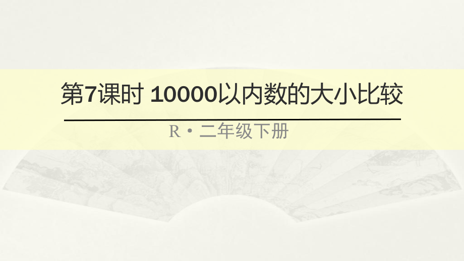 新人教版小学数学二年级下册课件：第7课时10000以内数的大小比较.ppt_第1页