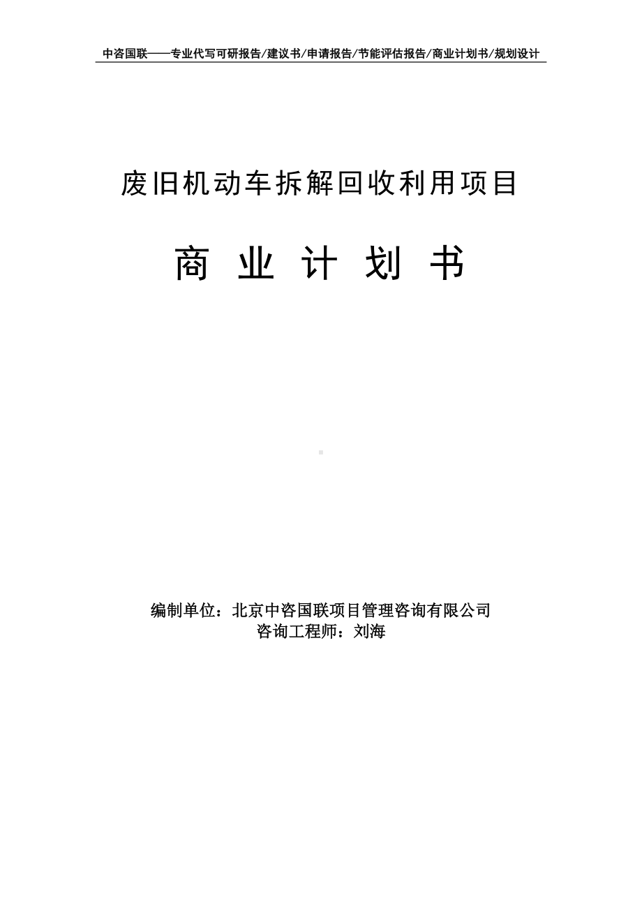 废旧机动车拆解回收利用项目商业计划书写作模板-融资招商.doc_第1页