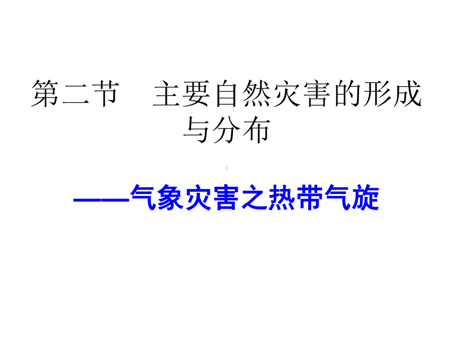 气象灾害之热带气旋课件.ppt_第3页