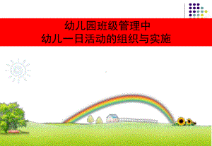 幼儿园班级管理中幼儿一日活动的组织与开展课件.ppt