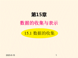 最新华东师大版八年级数学上册课件151-数据的收集.ppt