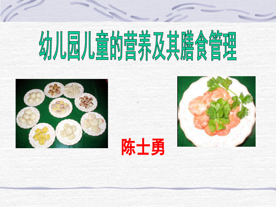 幼儿园儿童营养及膳食管理课件.ppt_第1页