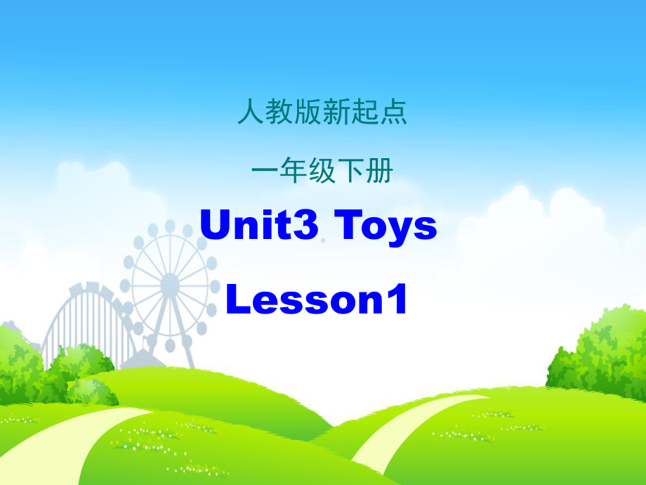 最新一年级英语下册(人教版新起点)Unit-3《Toys》(Lesson-1)课件.ppt_第1页