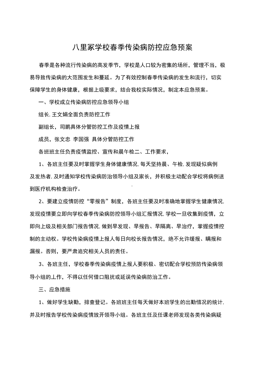 XX学校春季传染病防控应急预案(DOC 11页).docx_第1页