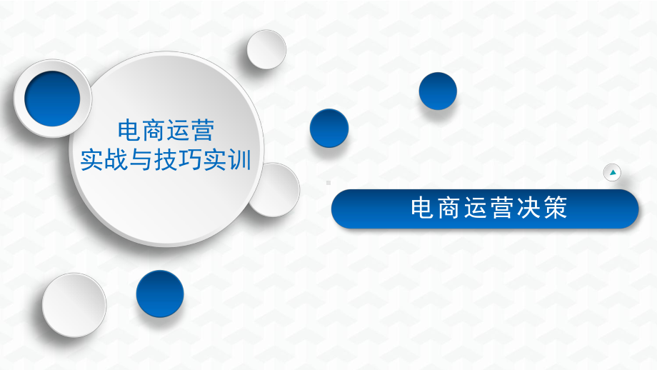 淘宝天猫运营实战技巧之电商运营决策课件.pptx_第1页