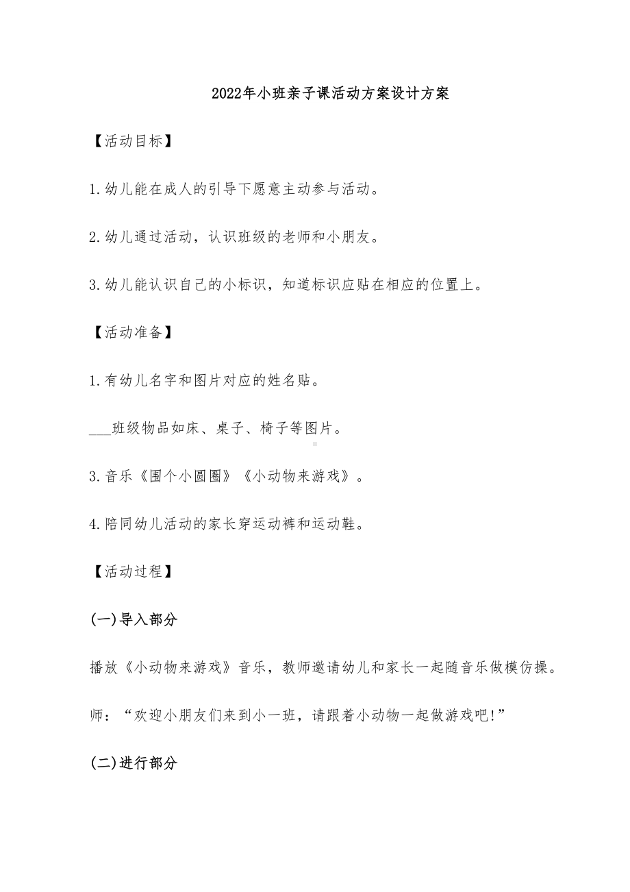 2022年小班亲子课活动方案设计方案(DOC 41页).doc_第1页