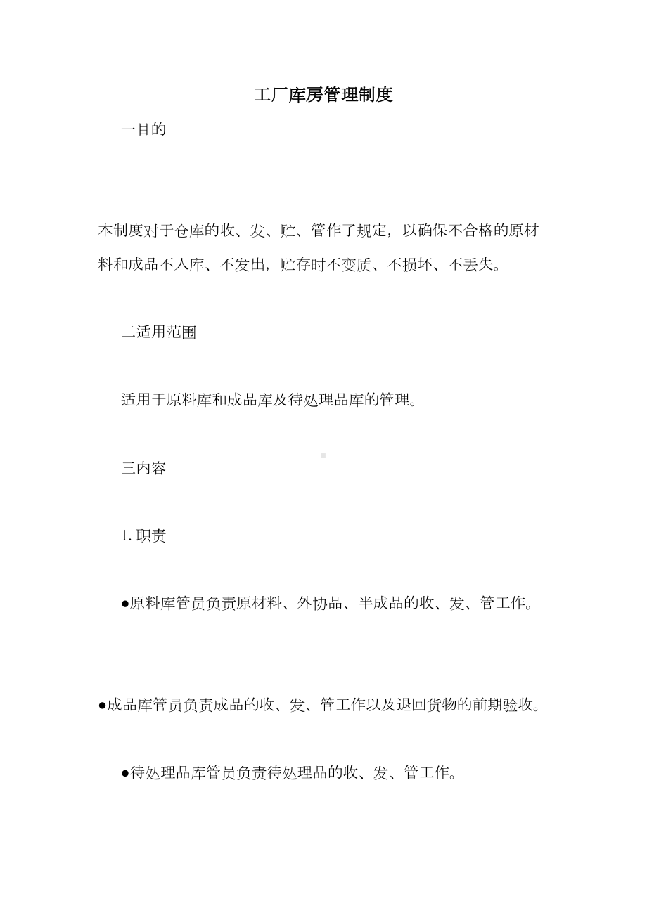 2020年工厂库房管理制度(DOC 11页).doc_第1页