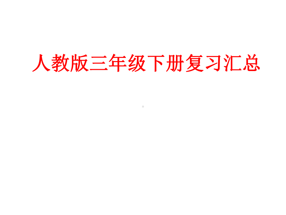 最新部编版人教版三年级下学期语文下册9人教版三年级语文下册复习资料公开优质课件.ppt_第1页