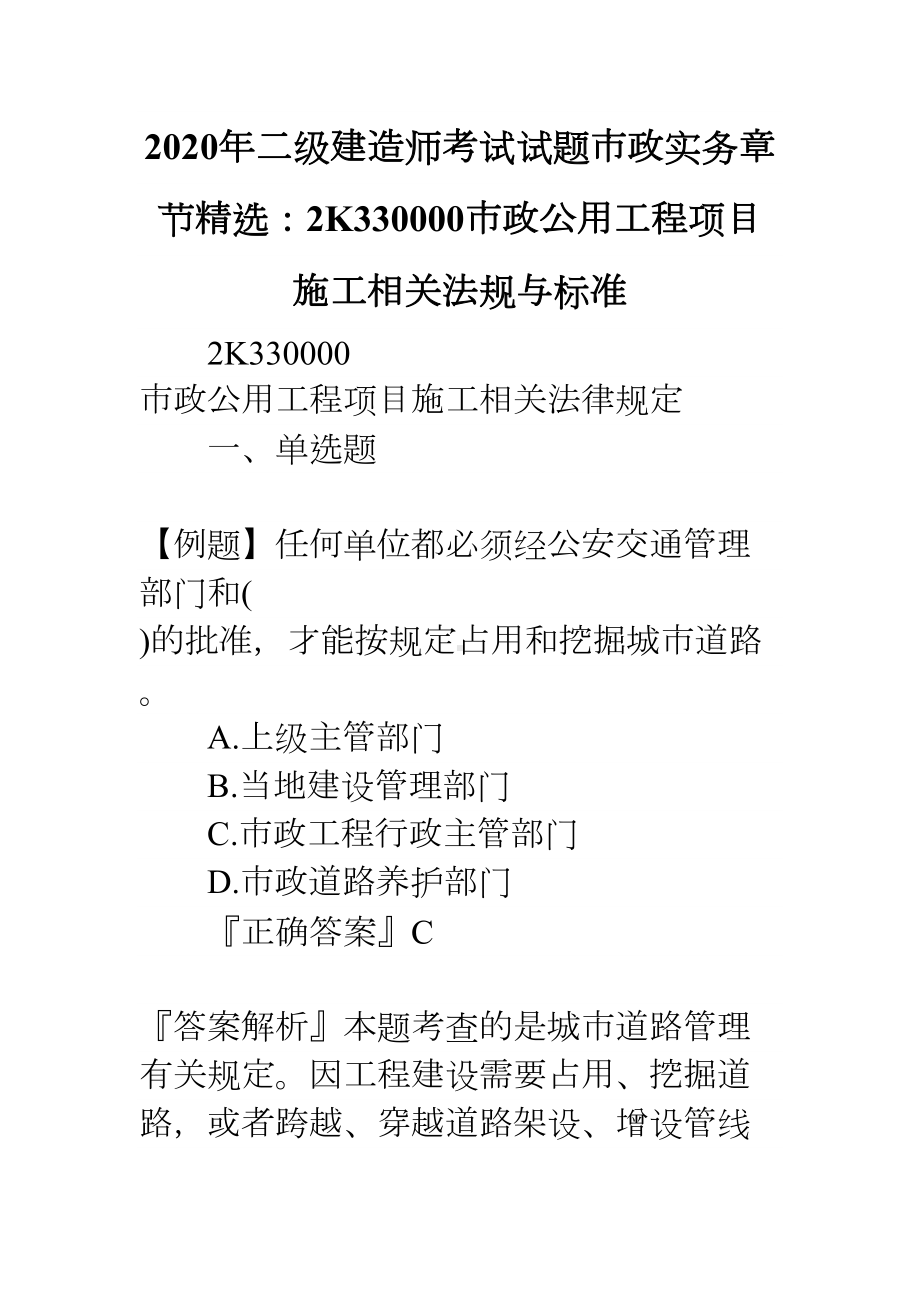 2020年二级建造师考试试题市政实务章节精选：2K330000市政公用工程项目施工相关法规与标准(DOC 21页).docx_第1页