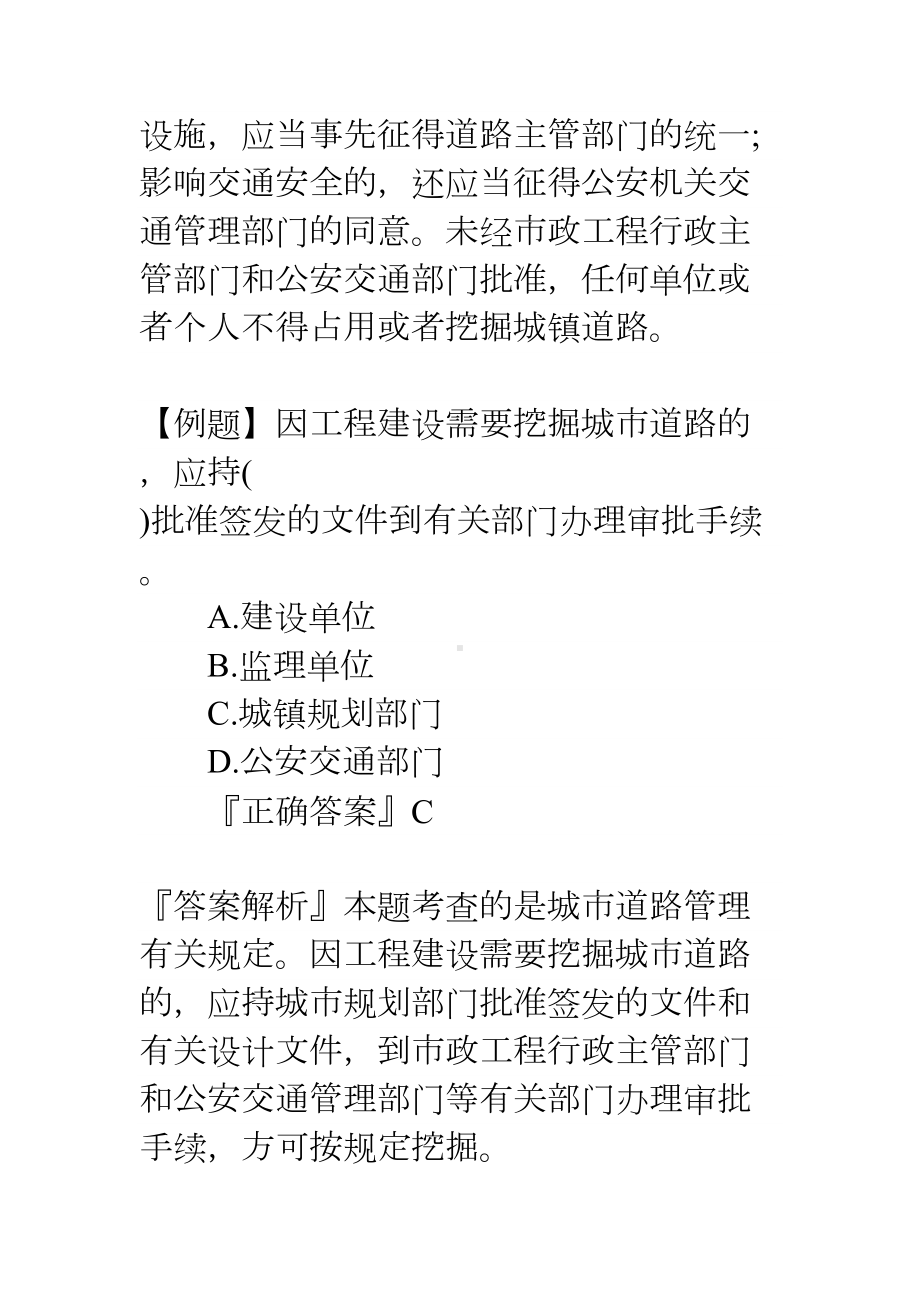 2020年二级建造师考试试题市政实务章节精选：2K330000市政公用工程项目施工相关法规与标准(DOC 21页).docx_第2页