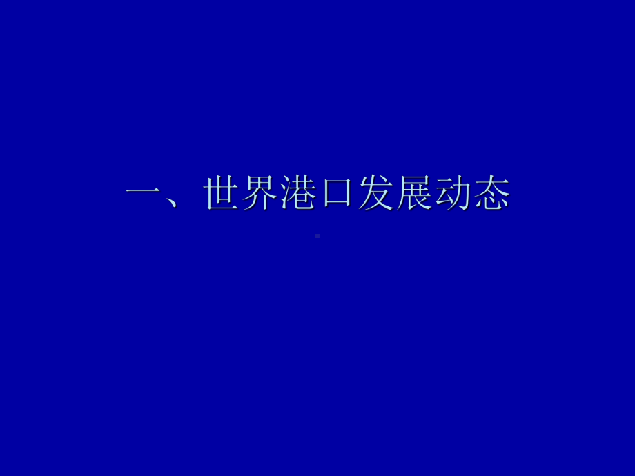 港口发展与创新课件.ppt_第2页