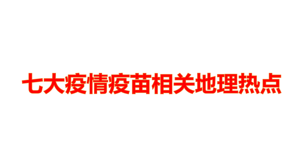 时事热点疫情疫苗考点梳理-冲刺2021高考地理热点大汇总课件.pptx_第1页