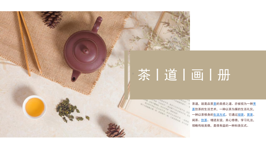 浅色意蕴传统茶文化茶道画册经典创意高端模板课件.pptx_第1页