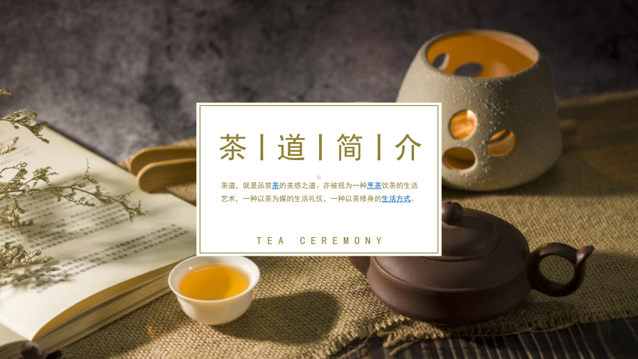 浅色意蕴传统茶文化茶道画册经典创意高端模板课件.pptx_第3页