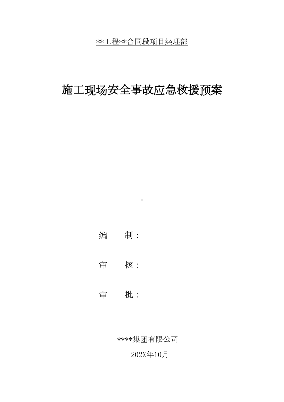 XX工程项目部施工现场安全事故应急救援预案(附：食物中毒事故应急预案)(DOC 21页).doc_第1页