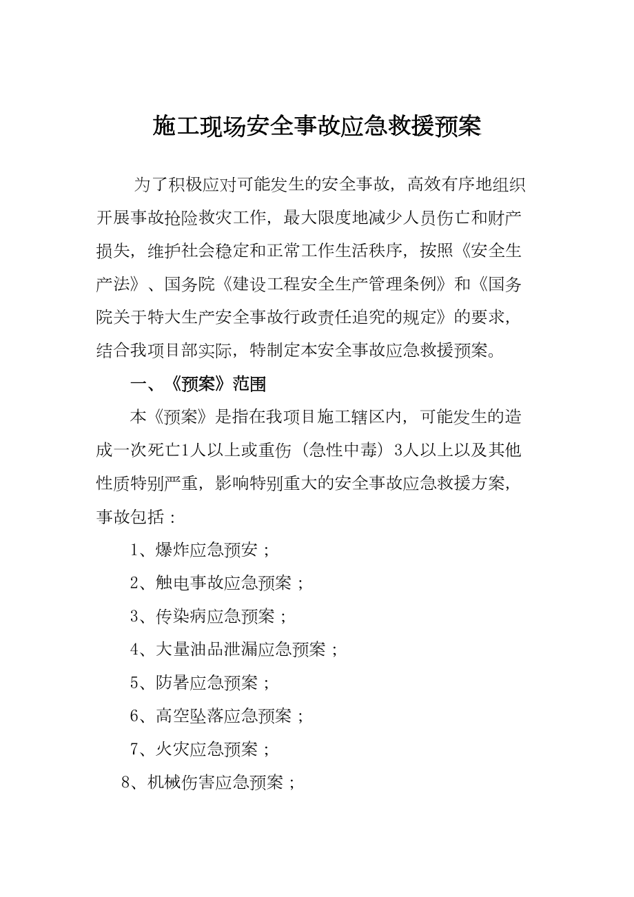 XX工程项目部施工现场安全事故应急救援预案(附：食物中毒事故应急预案)(DOC 21页).doc_第2页