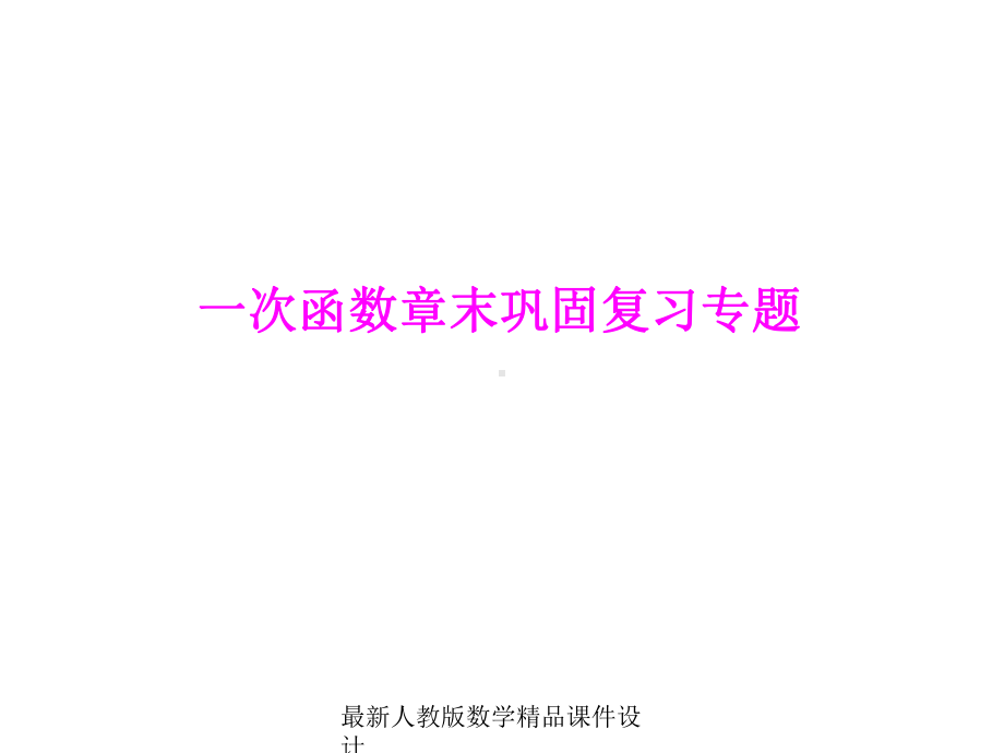 最新人教版八年级上册数学课件第14章-一次函数章末巩固复习专题.ppt_第1页