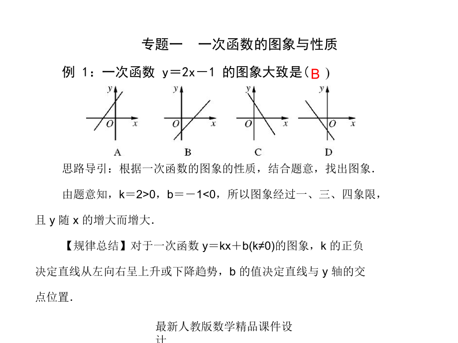 最新人教版八年级上册数学课件第14章-一次函数章末巩固复习专题.ppt_第2页