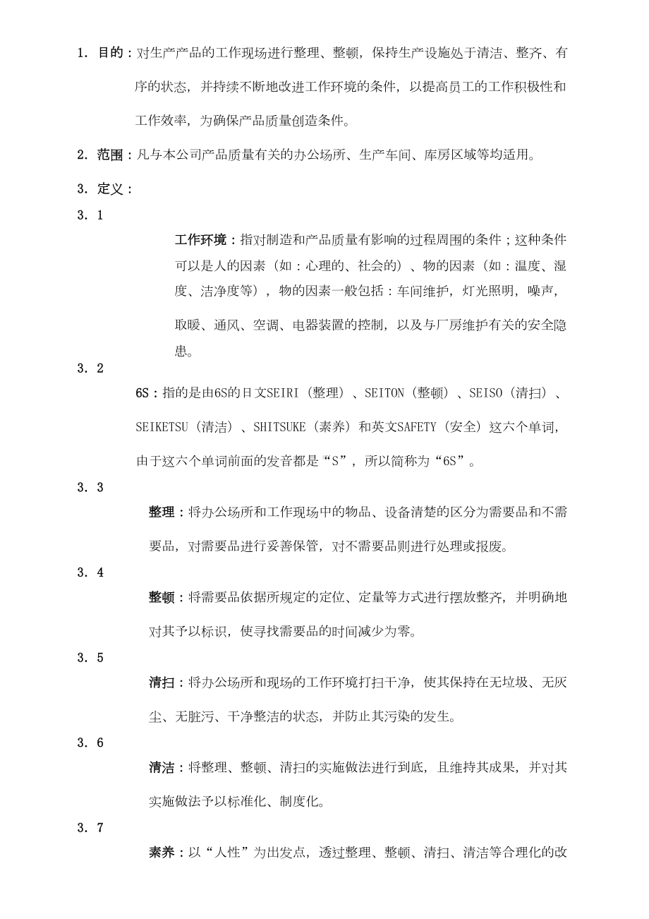 S管理制度(可参考)(DOC 12页).doc_第2页