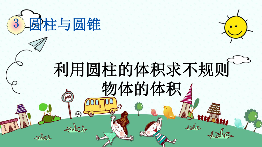 新人教版数学六年级下册《利用圆柱的体积求不规则物体的体积》课件.pptx_第1页