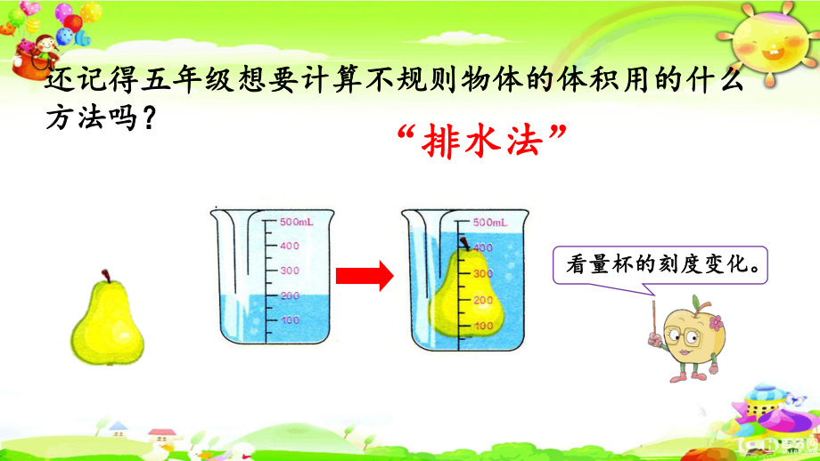 新人教版数学六年级下册《利用圆柱的体积求不规则物体的体积》课件.pptx_第2页