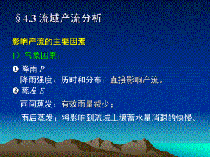 流域产流分析工程水文学课件.pptx