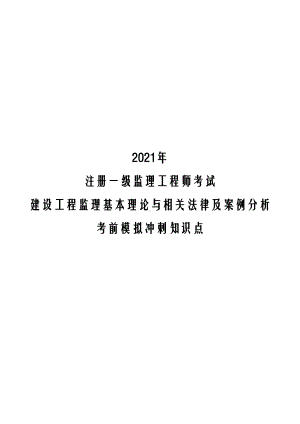 2021年注册一级监理工程师考试建设工程监理基本理论与相关法律及案例分析考前模拟冲刺知识点(DOC 270页).docx