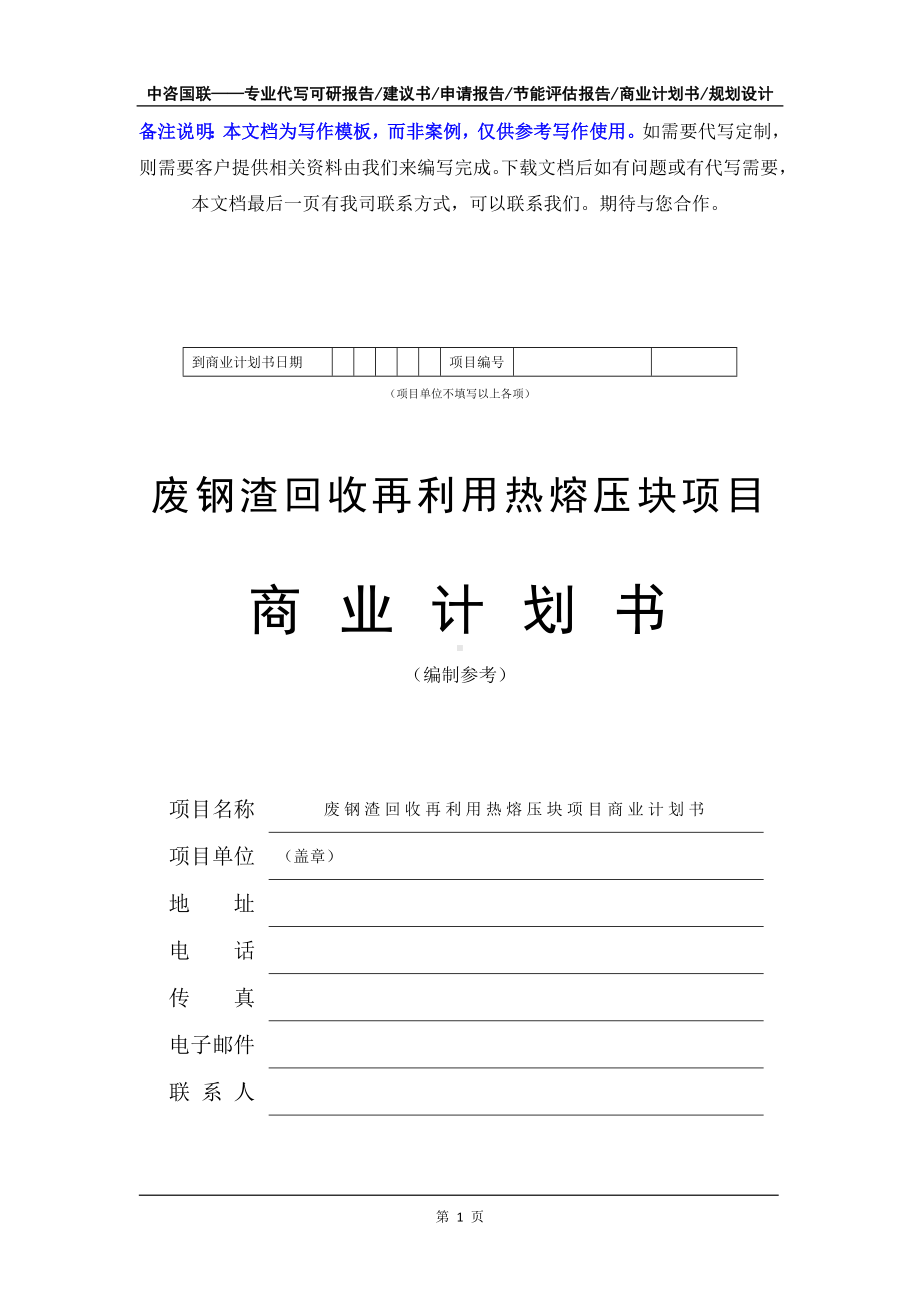 废钢渣回收再利用热熔压块项目商业计划书写作模板-融资招商.doc_第2页