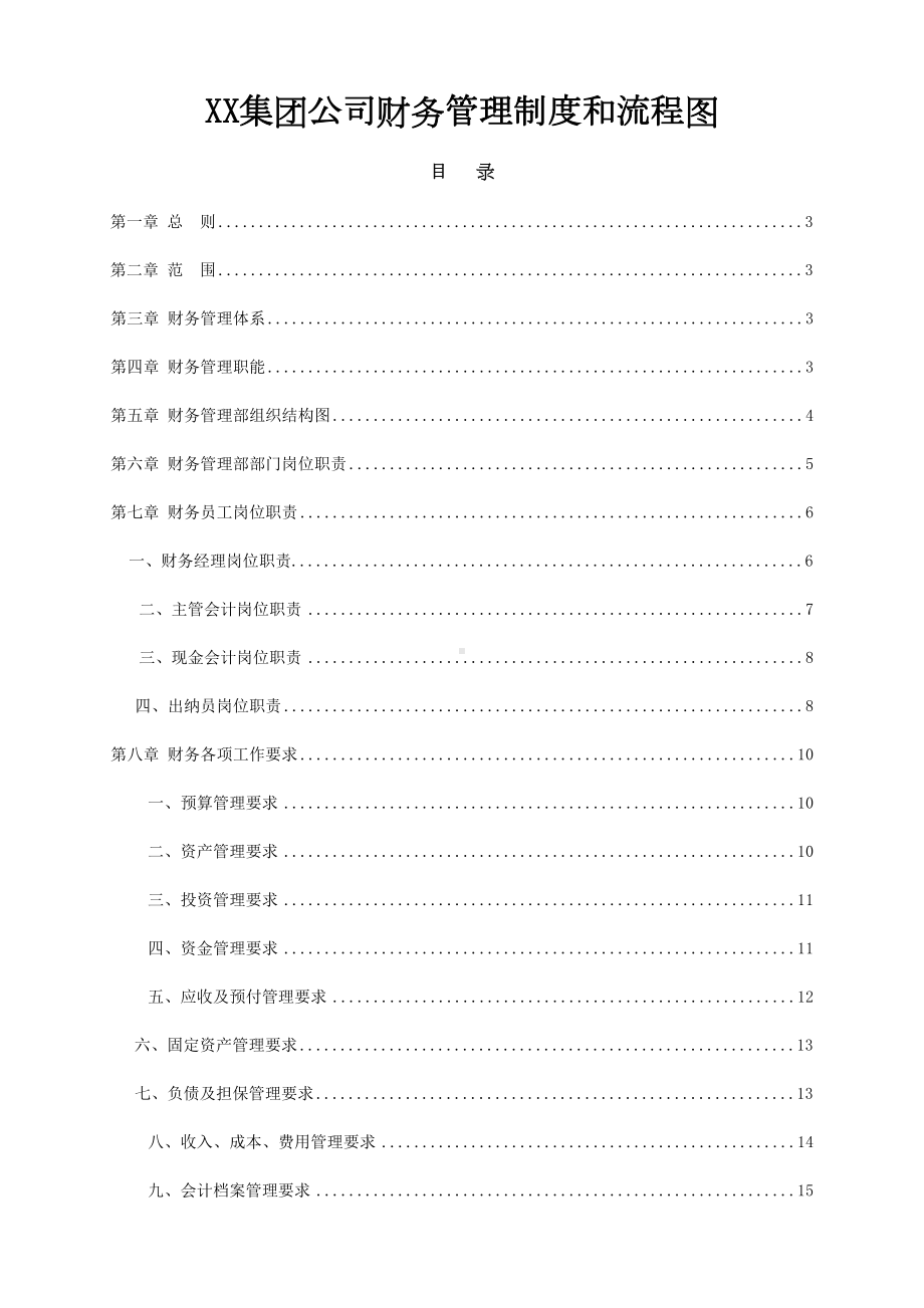 XX集团公司财务管理制度和流程图(DOC 30页).doc_第1页