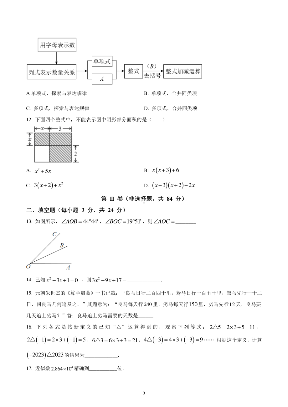 山西省朔州市右玉县第三中学校2022-2023学年七年级上学期1月期末数学试题.pdf_第3页