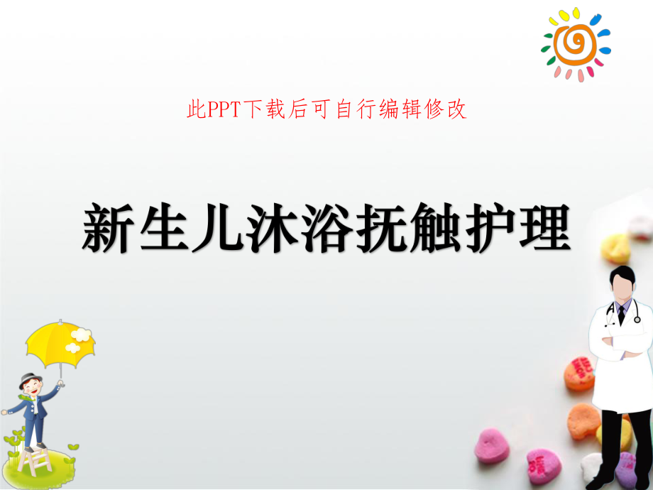 新生儿沐浴抚触护理课件.ppt_第1页