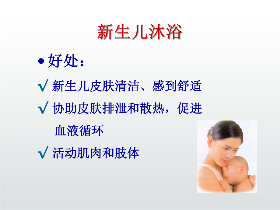 新生儿沐浴抚触护理课件.ppt_第3页