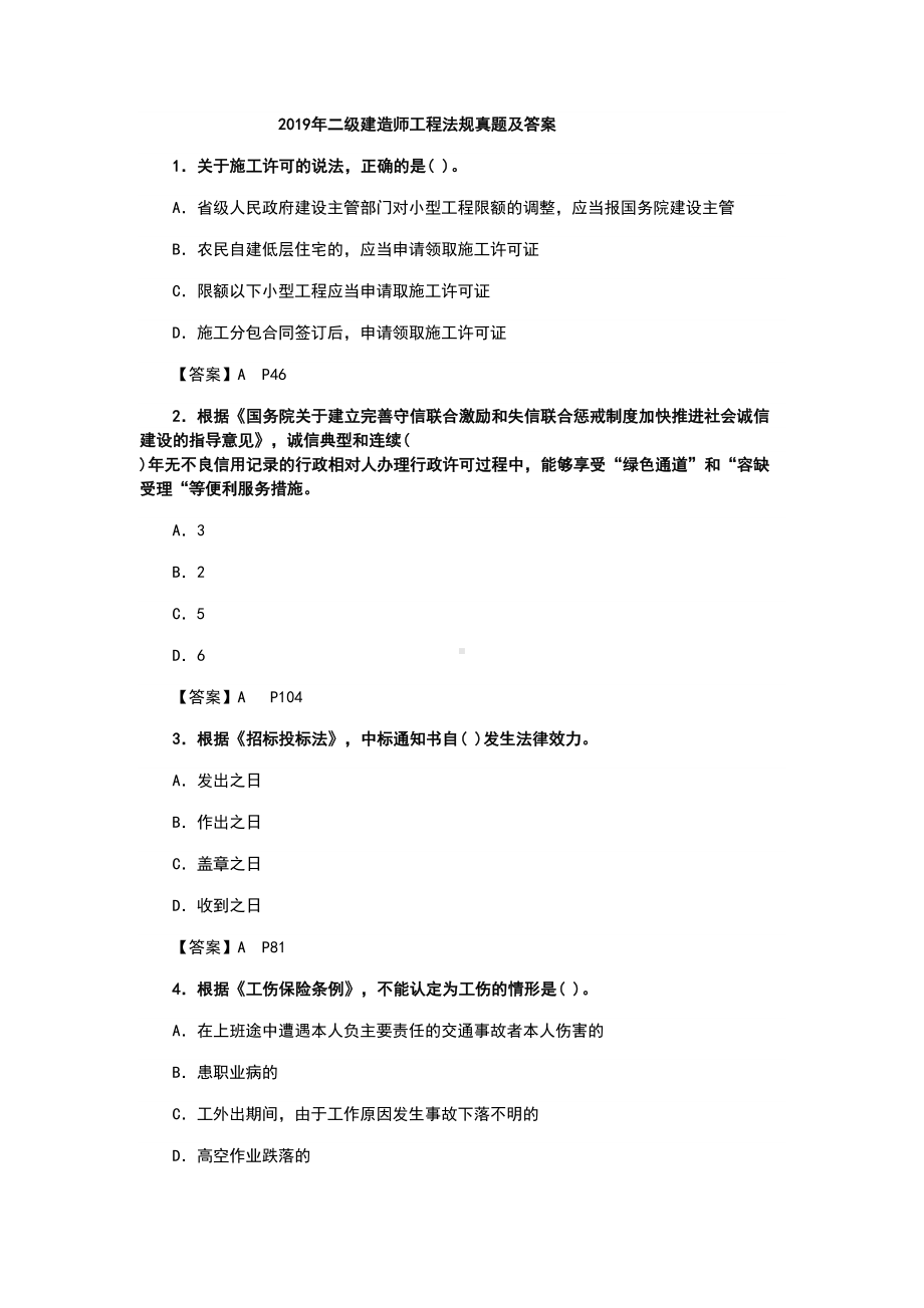 2019年二级建造师工程法规真题及答案(DOC 21页).docx_第1页