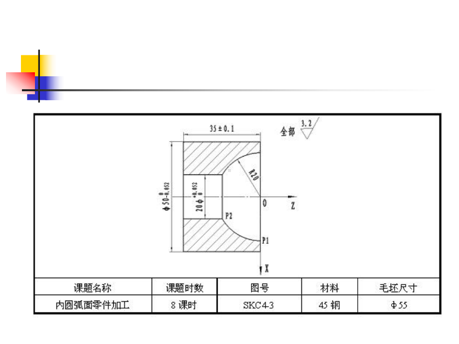 数控车(铣)床编程与操作课题3-内圆弧面零件加工课件.ppt_第2页