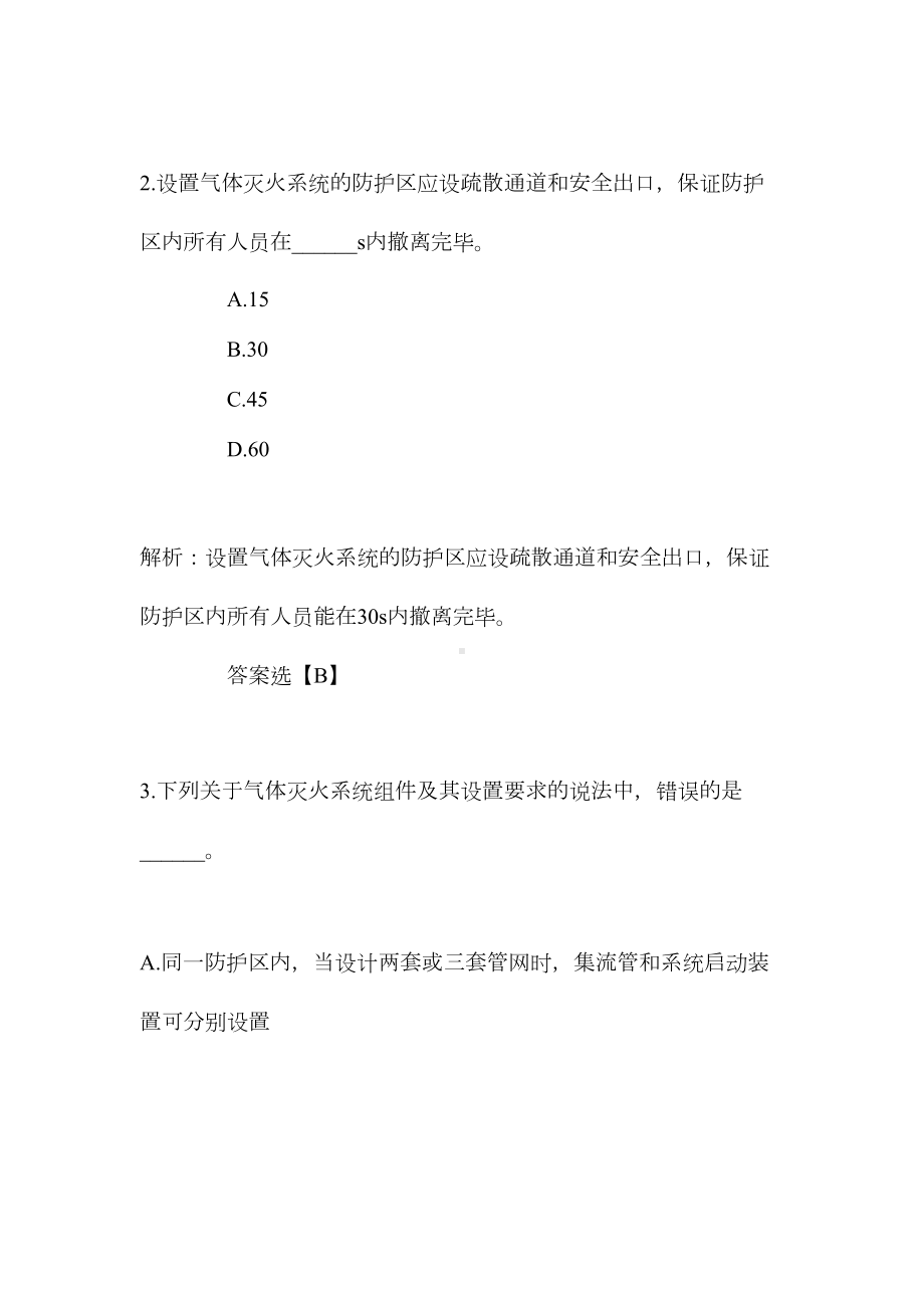 2021一级消防工程师《技术实务》考试题库2(DOC 28页).doc_第2页