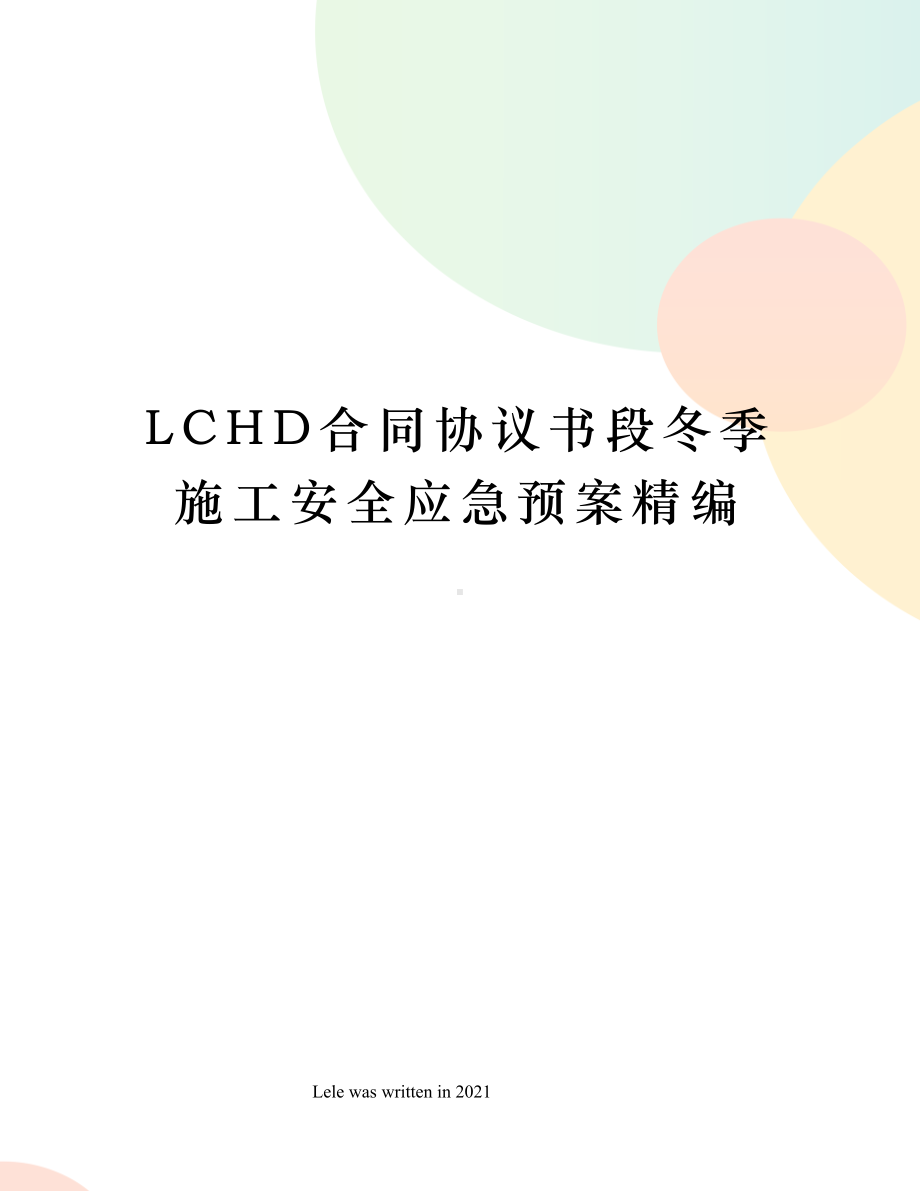 LCHD合同协议书段冬季施工安全应急预案精编(DOC 19页).docx_第1页