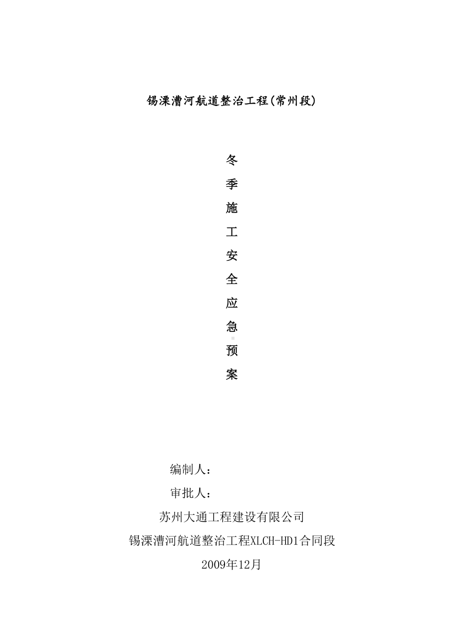 LCHD合同协议书段冬季施工安全应急预案精编(DOC 19页).docx_第2页