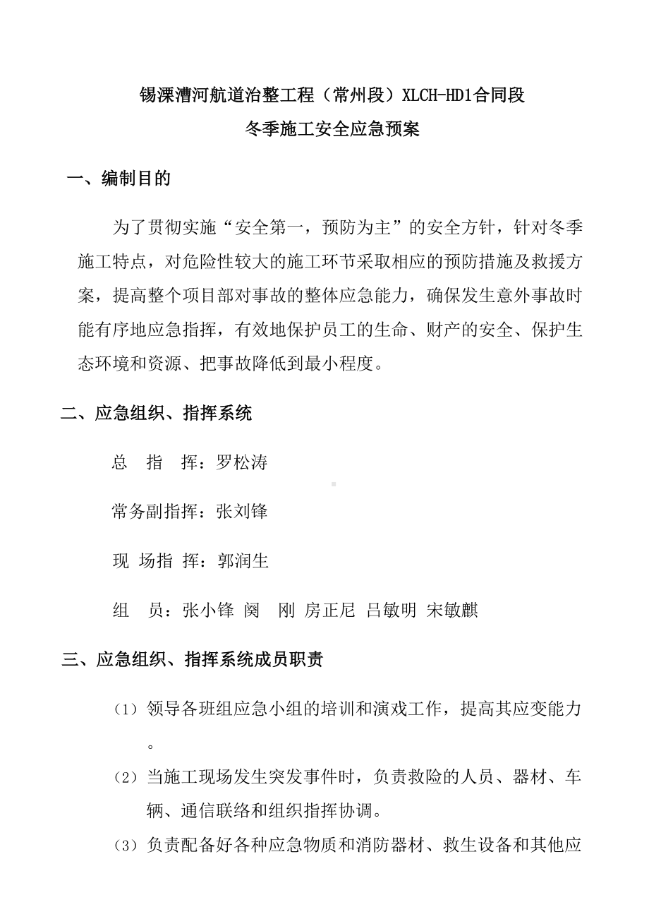 LCHD合同协议书段冬季施工安全应急预案精编(DOC 19页).docx_第3页