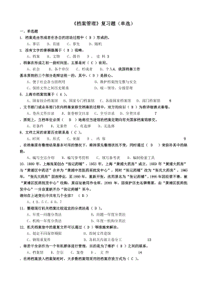 《档案管理》复习题(单选含答案).docx