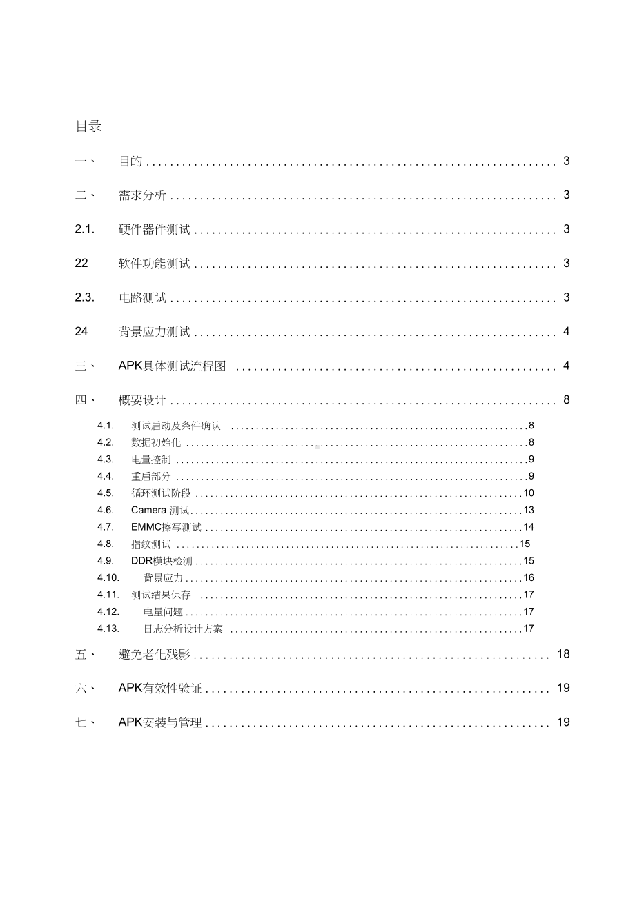 NCE老化测试设计方案(DOC 22页).doc_第2页