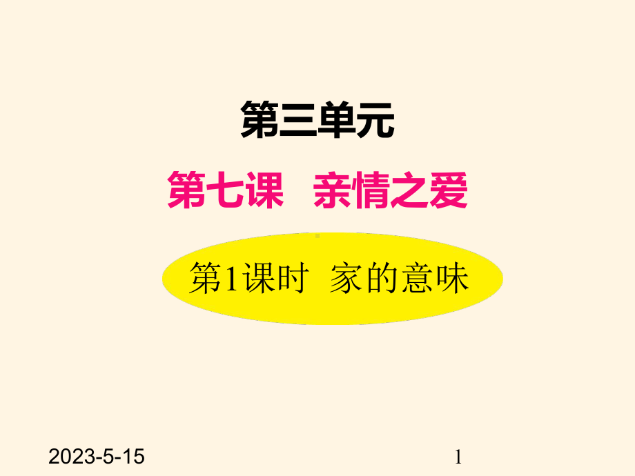 最新部编版七年级道德与法治上册课件-71-家的意味.ppt_第1页