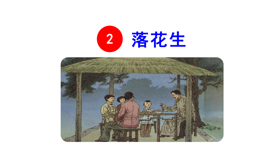 最新部编人教版小学五年级语文上册2-落花生课件.pptx_第3页