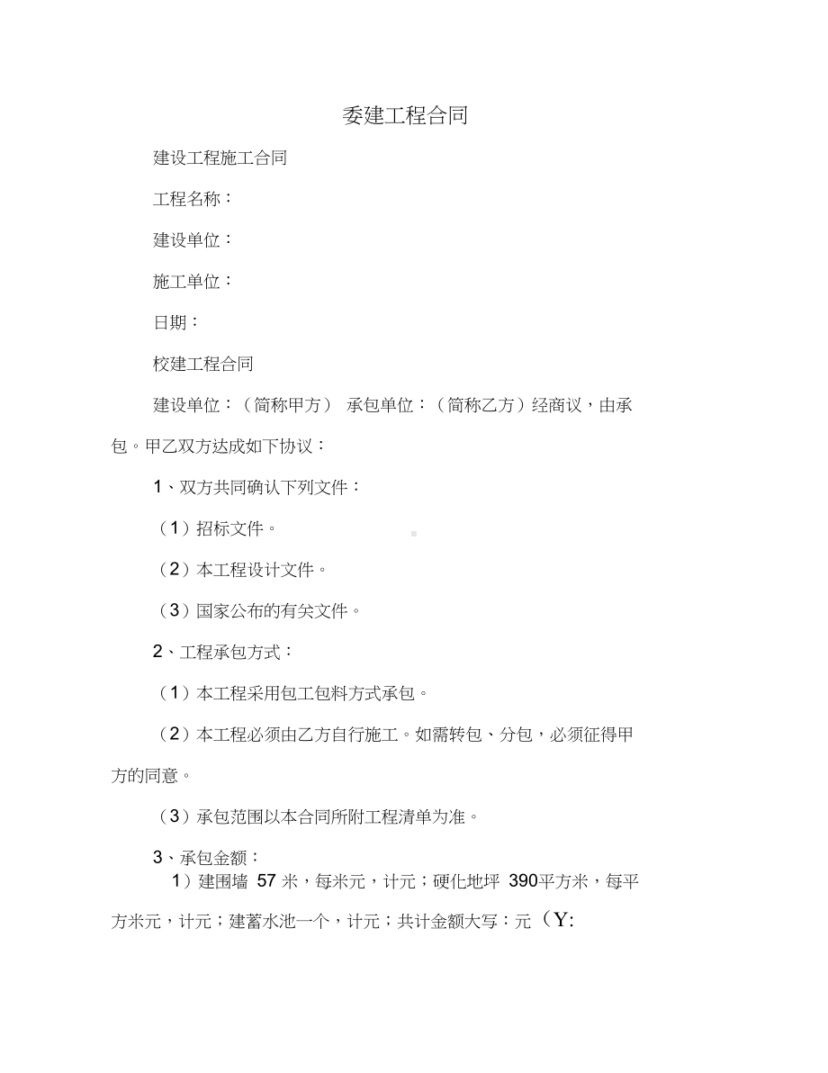 [事务文书]委建工程合同(DOC 22页).docx_第1页