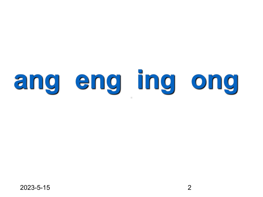 最新部编版一年级上册语文(课堂教学课件2)ang-eng-ing-ong.ppt_第2页