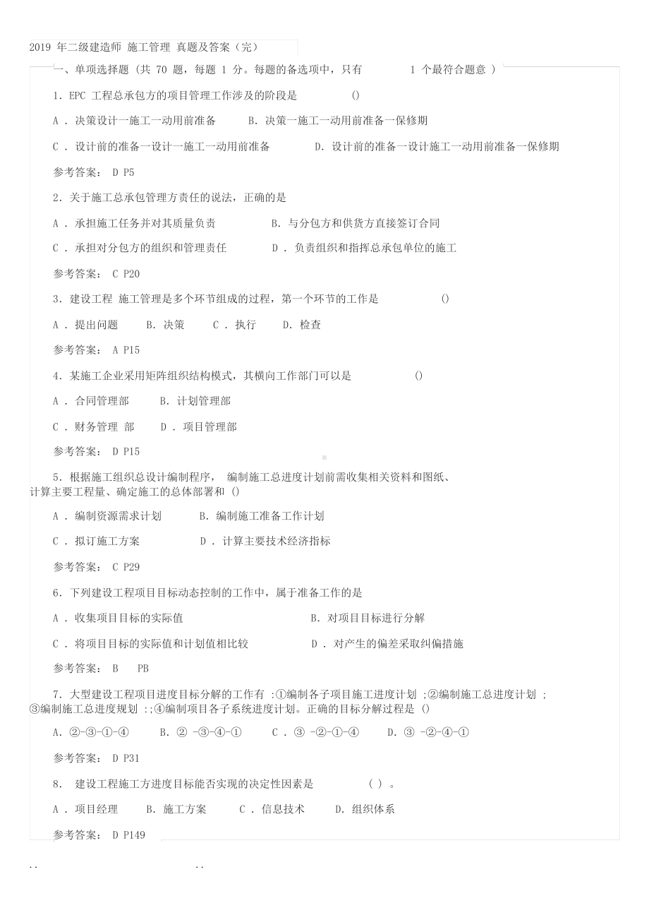 2019年二级建造师施工管理真题和答案(DOC 16页).docx_第1页