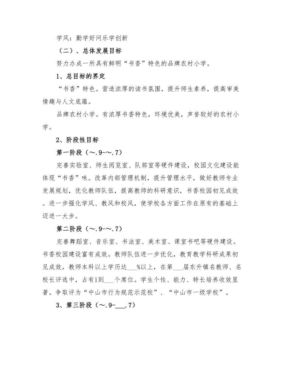 2022年关于小学发展规划方案参考(DOC 10页).doc_第3页