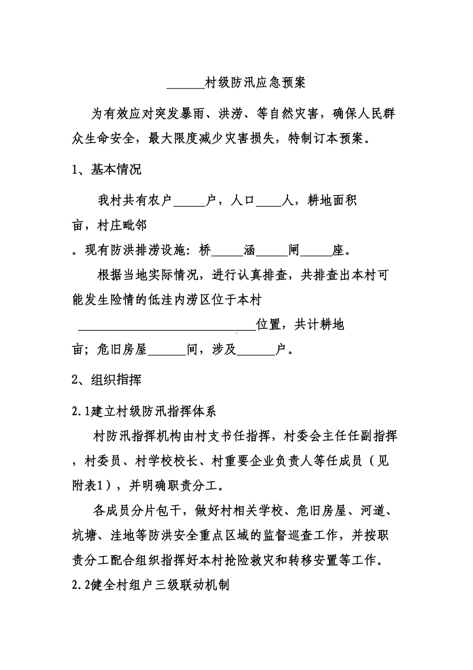 XX村级防汛应急预案(DOC 9页).doc_第1页