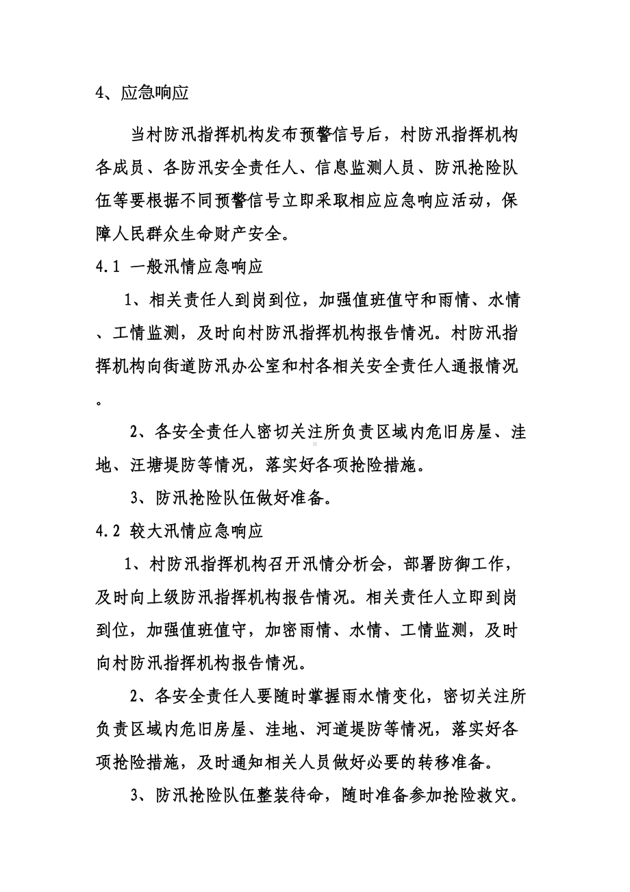 XX村级防汛应急预案(DOC 9页).doc_第3页