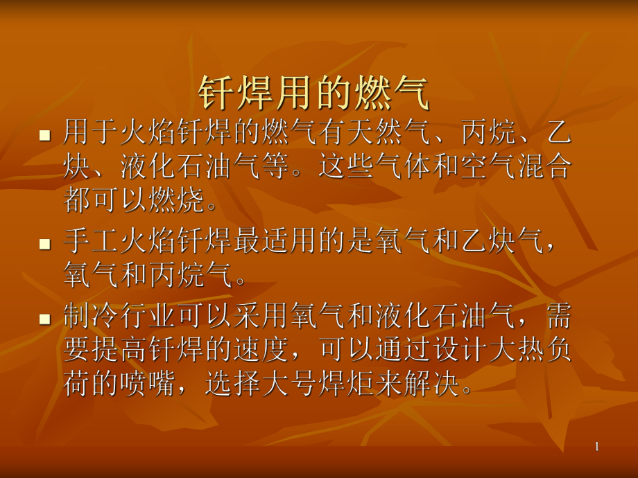 火焰钎焊课件.ppt_第1页